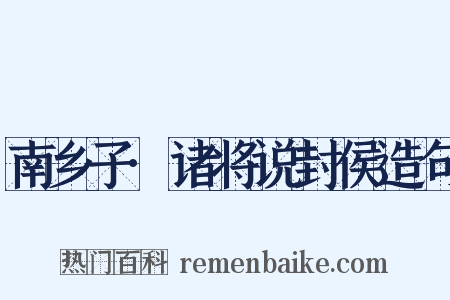 南乡子·诸将说封侯造句是什么意思的图片